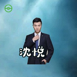 沈悦